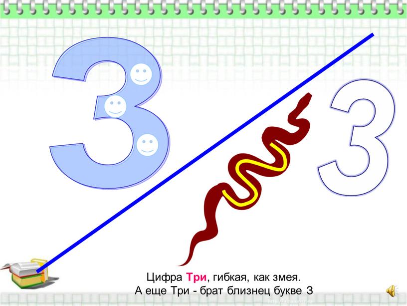 Цифра Три , гибкая, как змея.