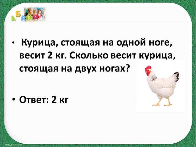Курица, стоящая на одной ноге, весит 2 кг