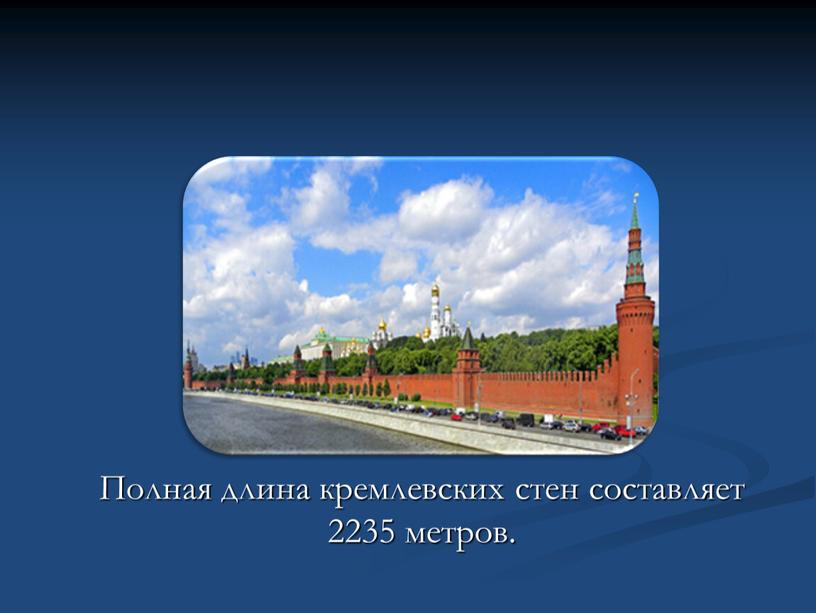 Полная длина кремлевских стен составляет 2235 метров
