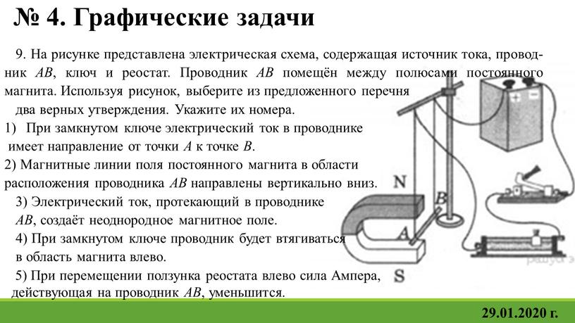 Графические задачи 9. На ри­сун­ке пред­став­ле­на элек­три­че­ская схема, со­дер­жа­щая ис­точ­ник тока, про­вод­ник