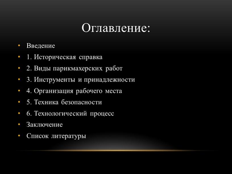 Оглавление: Введение 1. Историческая справка 2