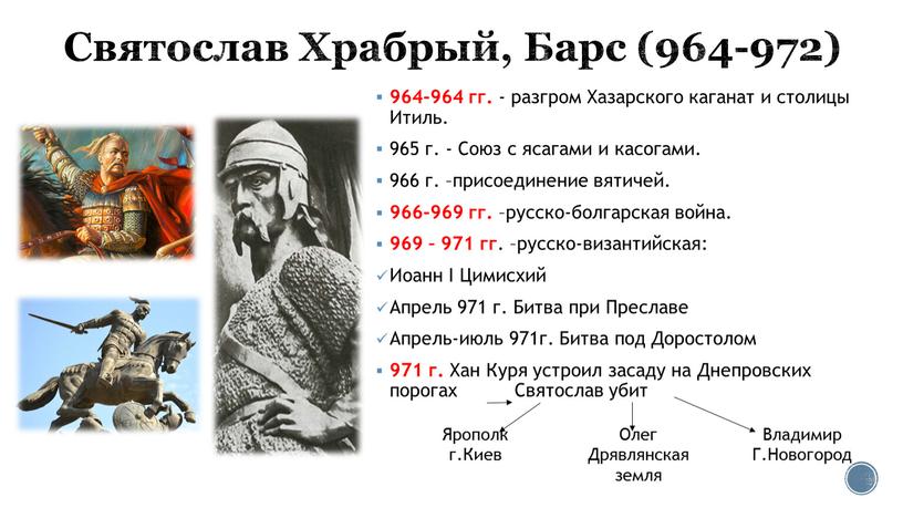 Святослав Храбрый, Барс (964-972) 964-964 гг