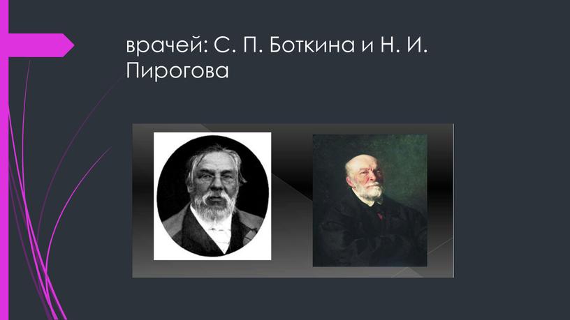 врачей: С. П. Боткина и Н. И. Пирогова