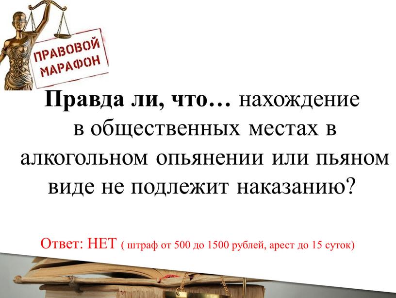 Ответ: НЕТ ( штраф от 500 до 1500 рублей, арест до 15 суток)