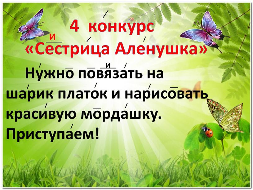 Сестрица Аленушка» Нужно повязать на шарик платок и нарисовать красивую мордашку