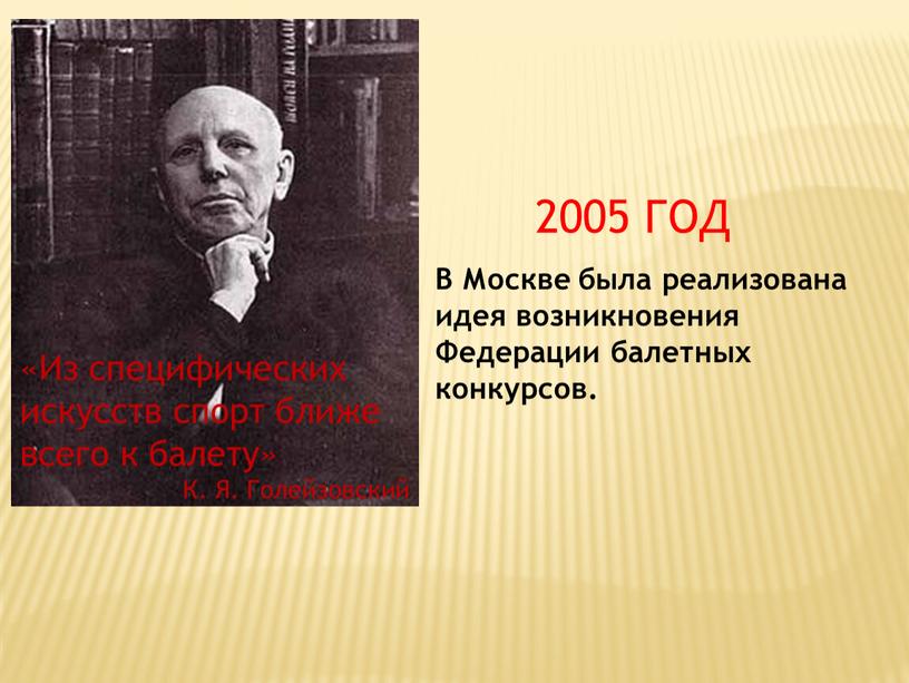 Из специфических искусств спорт ближе всего к балету»