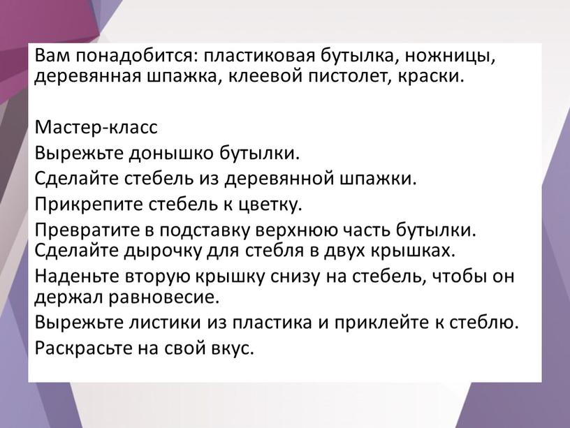 Вам понадобится: пластиковая бутылка, ножницы, деревянная шпажка, клеевой пистолет, краски