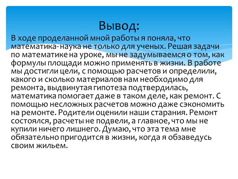 В ходе проделанной мной работы я поняла, что математика- наука не только для ученых