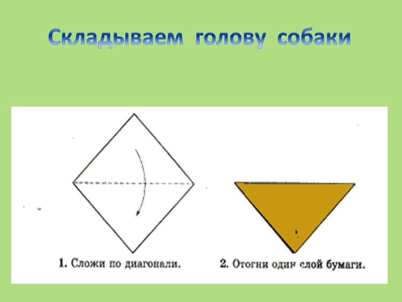 Складываем голову собаки