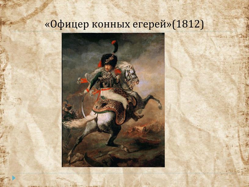 «Офицер конных егерей»(1812)