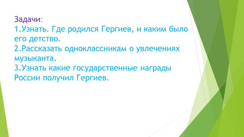 Задачи: 1.Узнать. Где родился Гергиев, и каким было его детство