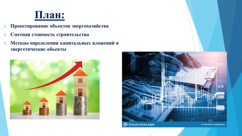 План: Проектирование объектов энергохозяйства