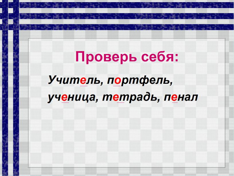 Презентация по русскому языку "Безударные гласные в корне слова""