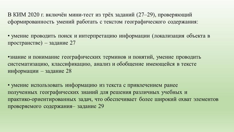 В КИМ 2020 г. включён мини-тест из трёх заданий (27–29), проверяющий сформированность умений работать с текстом географического содержания: • умение проводить поиск и интерпретацию информации…