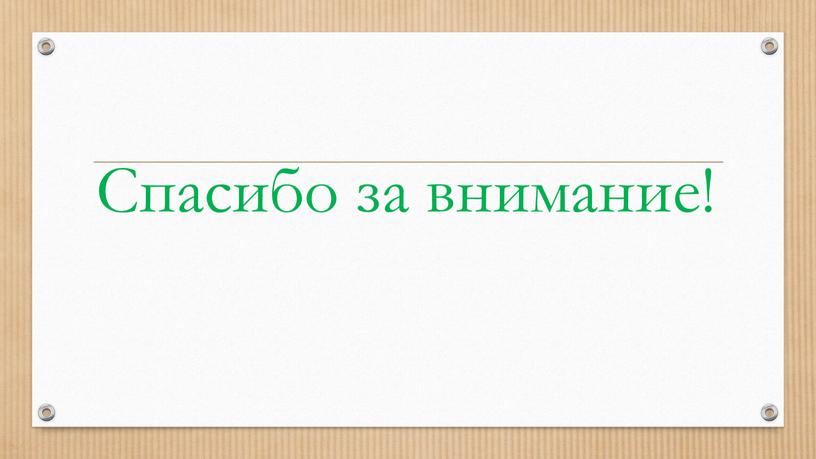 Спасибо за внимание!