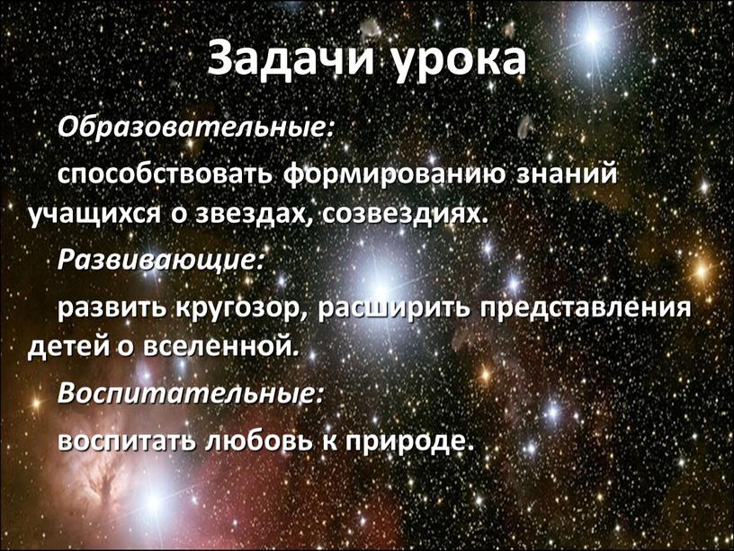 Образовательные: способствовать формированию знаний учащихся о звездах, созвездиях