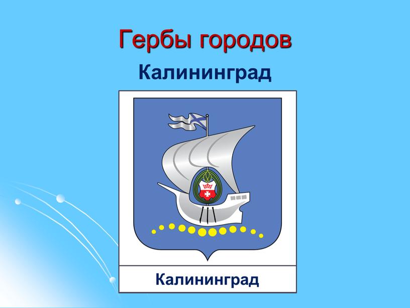 Гербы городов Калининград