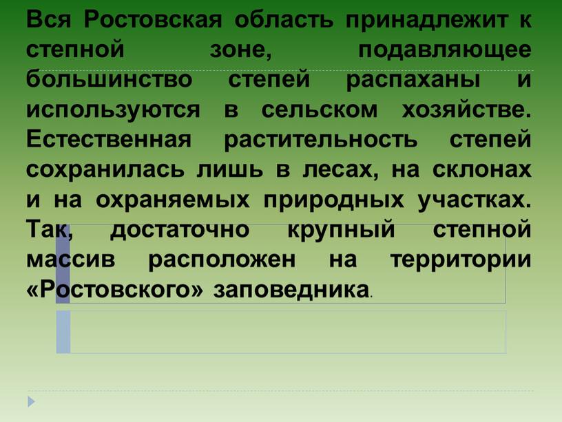 Вся Ростовская область принадлежит к степной зоне, подавляющее большинство степей распаханы и используются в сельском хозяйстве