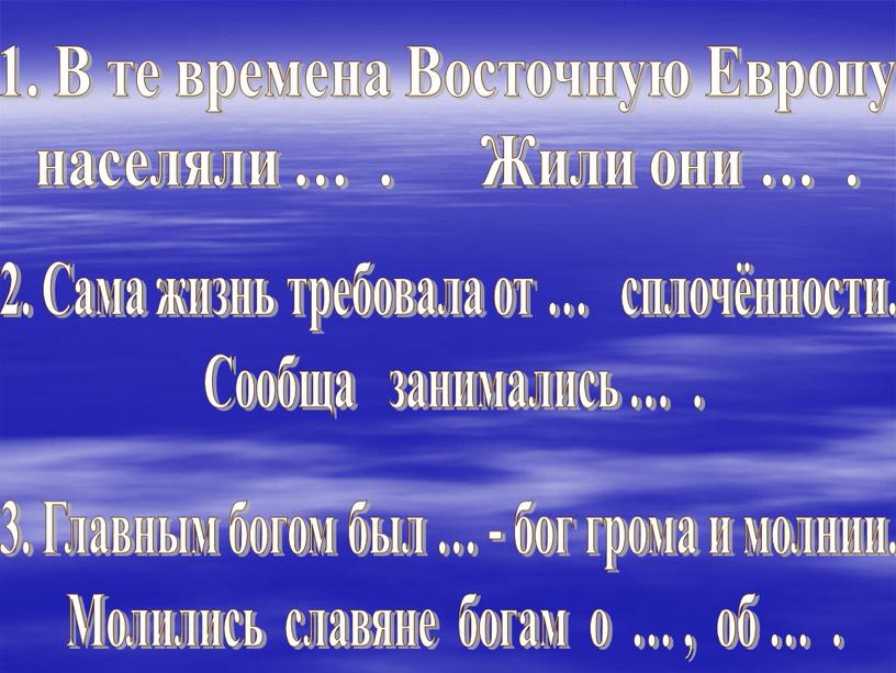 В те времена Восточную Европу населяли …