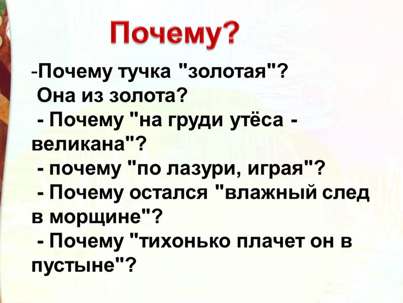 Почему тучка "золотая"? Она из золота? -