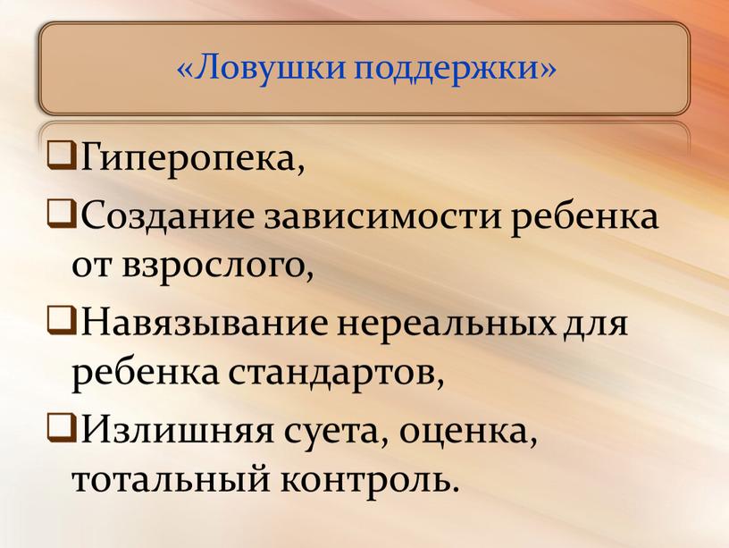 Ловушки поддержки» Гиперопека,