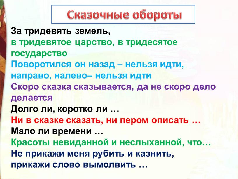 За тридевять земель, в тридевятое царство, в тридесятое государство