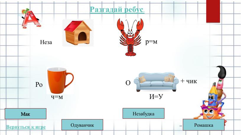 Разгадай ребус . Вернуться к игре