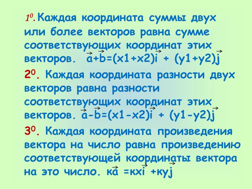 Каждая координата суммы двух или более векторов равна сумме соответствующих координат этих векторов