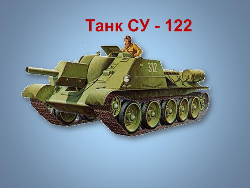 Танк СУ - 122