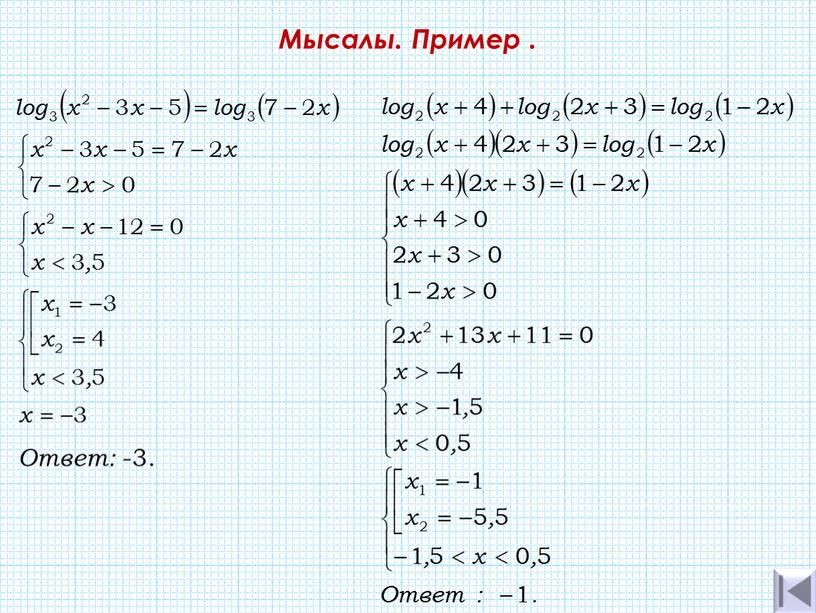 Мысалы. Пример . Ответ: -3.