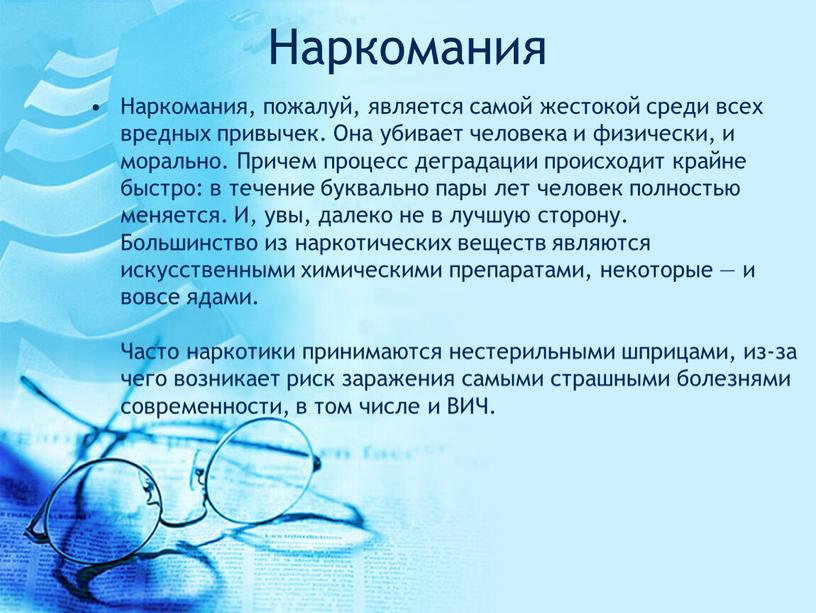 Наркомания Наркомания, пожалуй, является самой жестокой среди всех вредных привычек