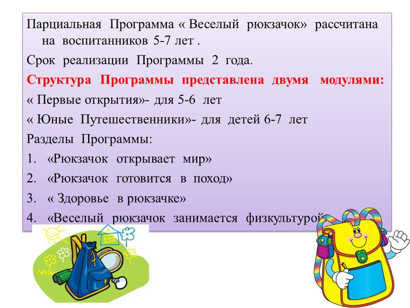 Парциальная Программа « Веселый рюкзачок» рассчитана на воспитанников 5-7 лет