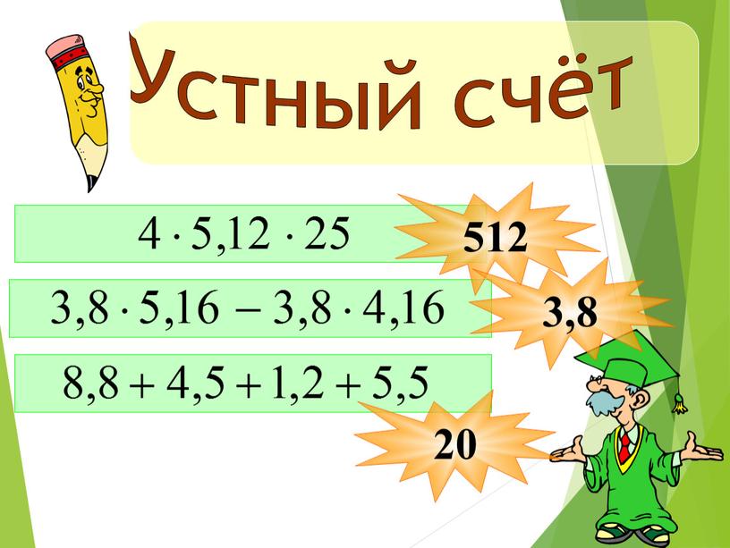 512 3,8 20 Устный счёт