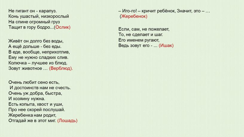 Не гигант он - карапуз. Конь ушастый, низкорослый