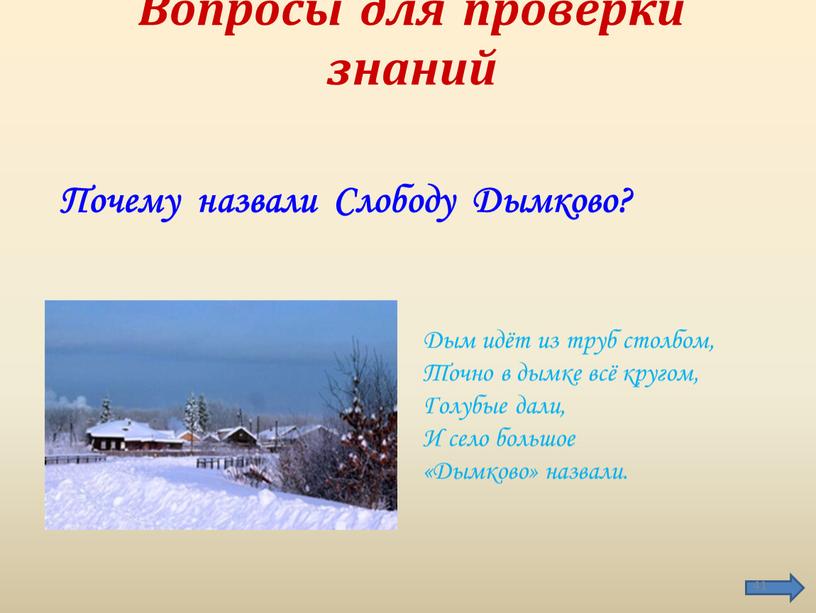 Дым идёт из труб столбом, Точно в дымке всё кругом,