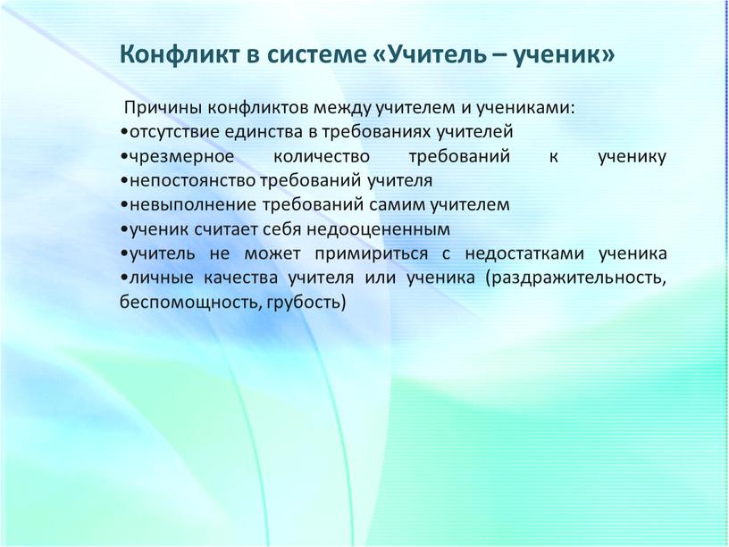 Конфликт в системе «Учитель – ученик»