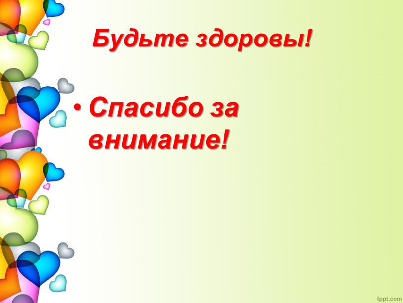 Будьте здоровы! Спасибо за внимание!