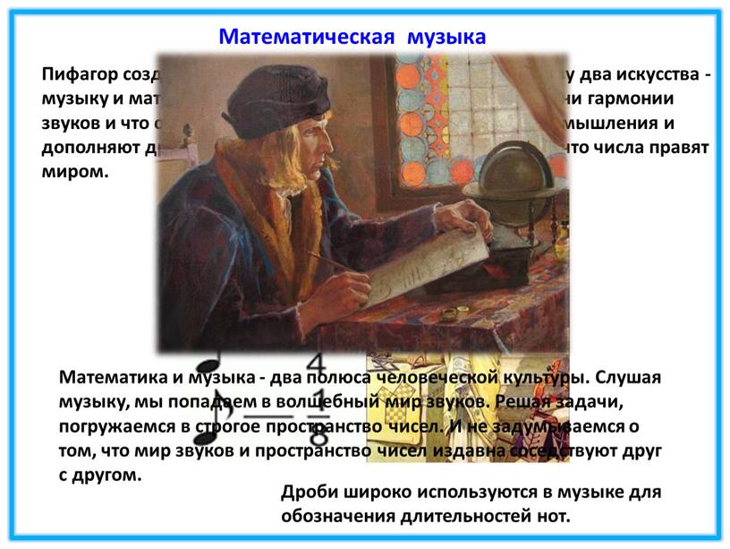 Пифагор создал свою школу мудрости, положив в ее основу два искусства - музыку и математику