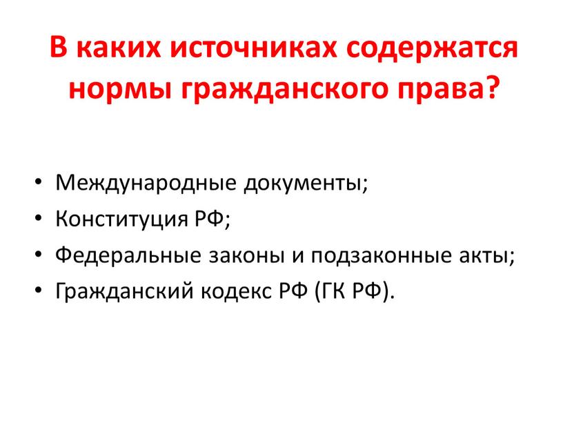 В каких источниках содержатся нормы гражданского права?