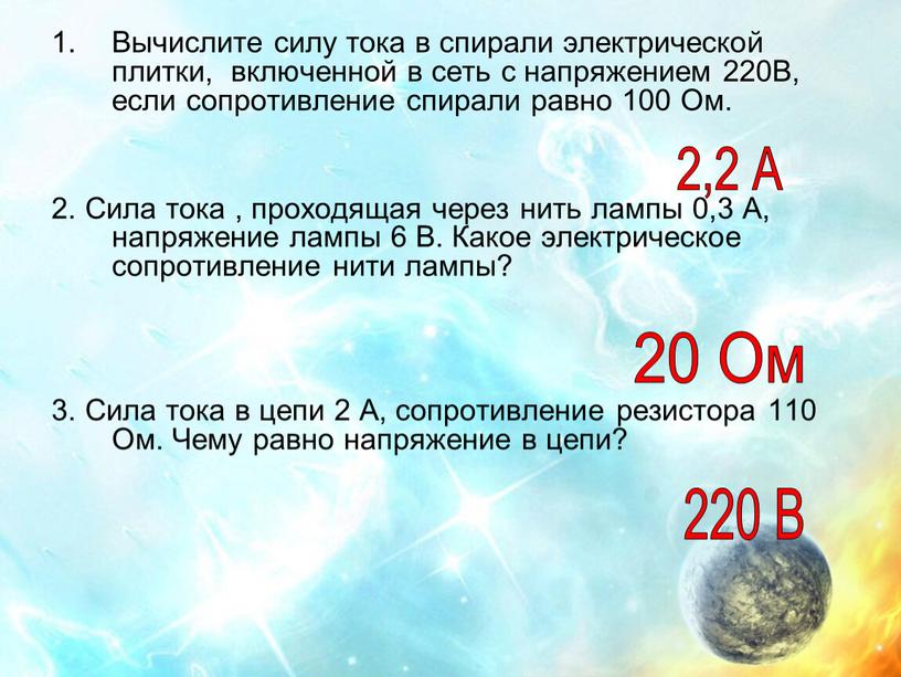 Вычислите силу тока в спирали электрической плитки, включенной в сеть с напряжением 220В, если сопротивление спирали равно 100