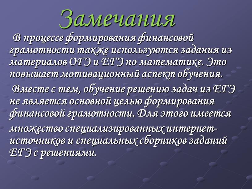 Замечания В процессе формирования финансовой грамотности также используются задания из материалов