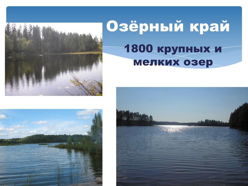 Озёрный край 1800 крупных и мелких озер