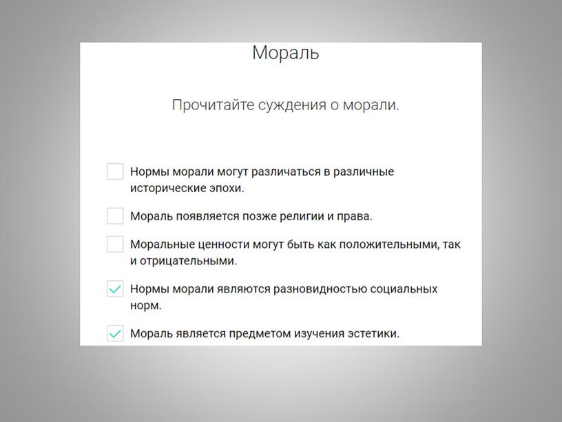 Обществознание. Тема: "Мораль"