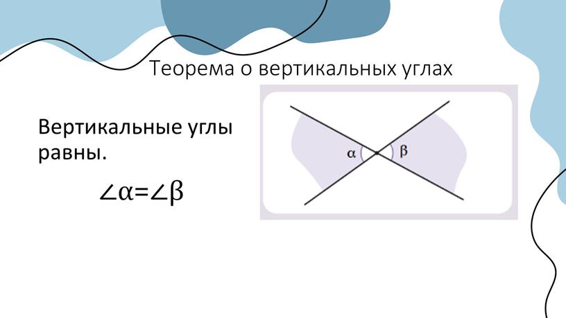 Теорема о вертикальных углах Вертикальные углы равны