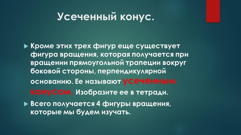 Усеченный конус. Кроме этих трех фигур еще существует фигура вращения, которая получается при вращении прямоугольной трапеции вокруг боковой стороны, перпендикулярной основанию