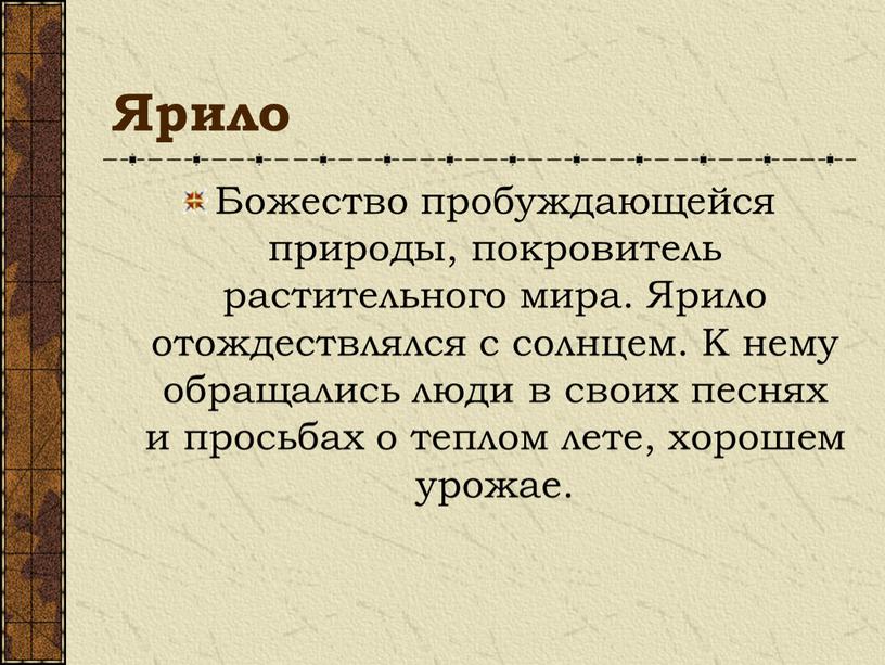 Ярило Божество пробуждающейся природы, покровитель растительного мира