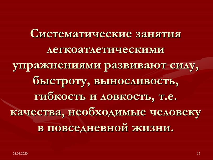 Систематические занятия легкоатлетическими упражнениями развивают силу, быстроту, выносливость, гибкость и ловкость, т