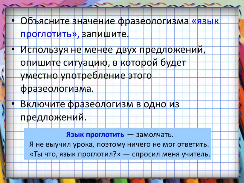 Объясните значение фразеологизма «язык проглотить», запишите