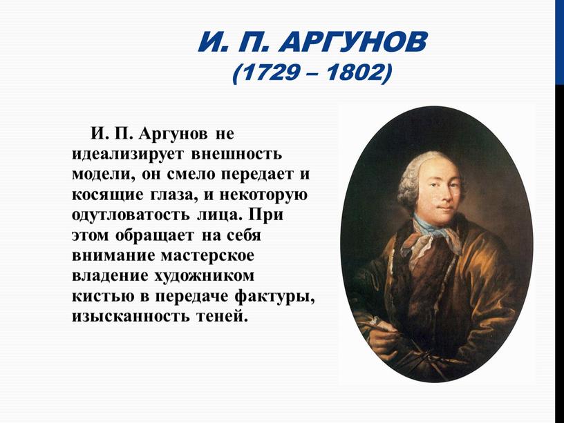 И. П. Аргунов (1729 – 1802)