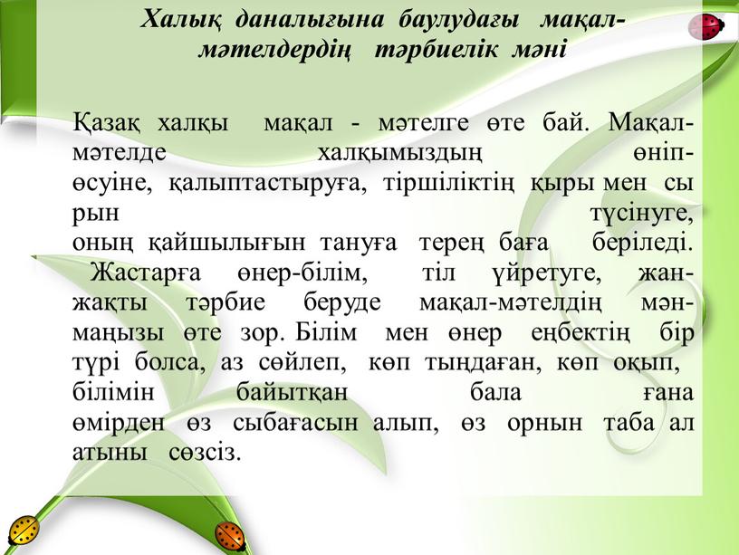 Халық даналығына баулудағы мақал-мәтелдердің тәрбиелік мәні Қазақ халқы мақал - мәтелге өте бай